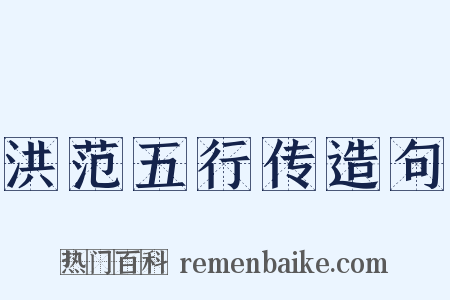 洪范五行传造句是什么意思的图片